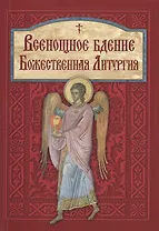 Всенощное бдение. Божественная Литургия