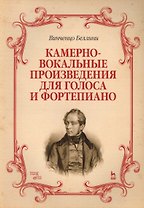 Камерно-вокальные произведения для голоса и фортепиано. Ноты