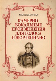 Камерно-вокальные произведения для голоса и фортепиано. Ноты