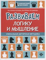 Развиваем логику и мышление:шахматная тетрадь
