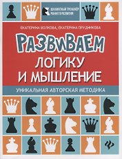 Развиваем логику и мышление:шахматная тетрадь