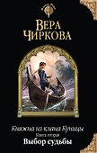 Княжна из клана Куницы. Книга вторая. Выбор судьбы - 0