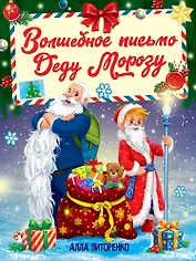 Волшебное письмо деду морозу