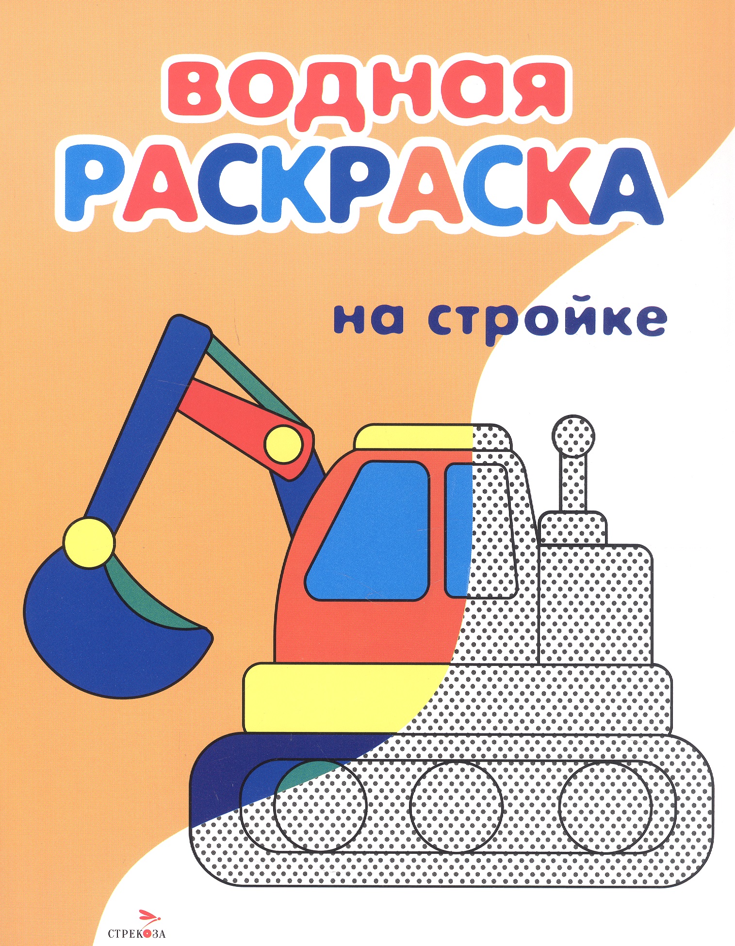 Обложка книги «На стройке. Водная раскраска»