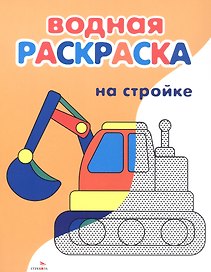 На стройке. Водная раскраска