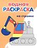 На стройке. Водная раскраска - 0