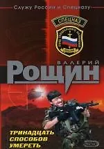 Тринадцать способов умереть