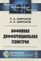 Аффинная дифференциальная геометрия