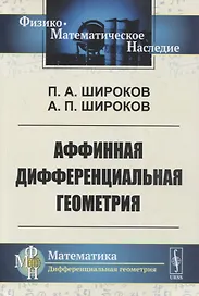 Аффинная дифференциальная геометрия