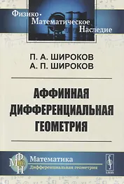 Аффинная дифференциальная геометрия