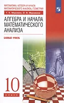 Алгебра и начала математического анализа. 10 класс. Базовый уровень. Учебник
