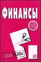Финансы: Шпаргалка разрезная