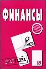 Финансы: Шпаргалка разрезная