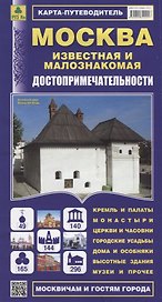 Москва известная и малознакомая. Достопримечательности. Карта-путеводитель