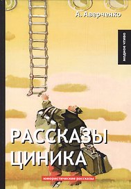 Рассказы циника
