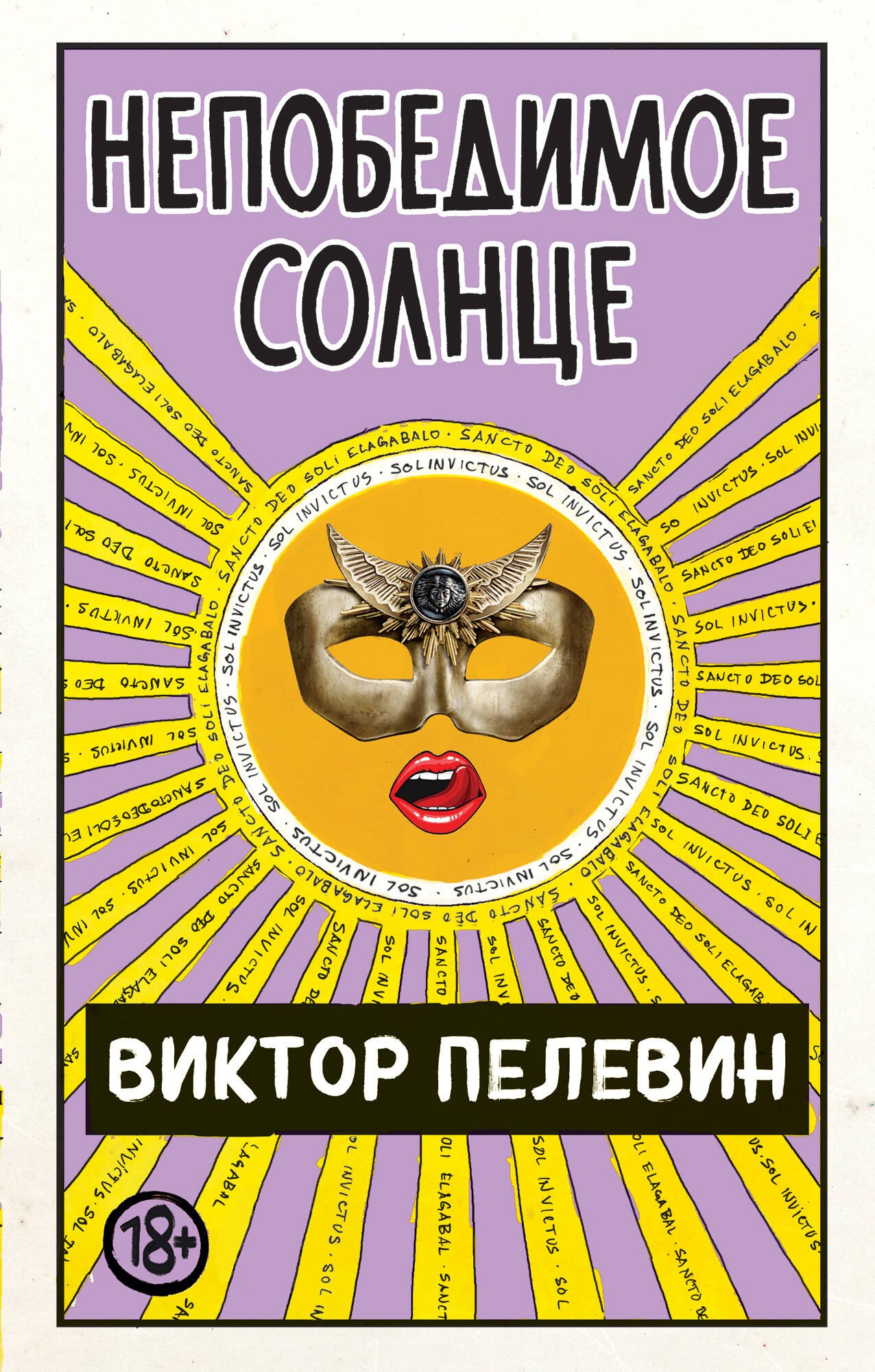 

Непобедимое солнце