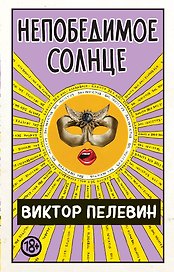 Непобедимое солнце