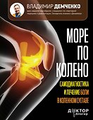 Море по колено. Самодиагностика и лечение боли в коленном суставе - 0