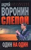 Слепой. Один на один