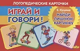 Логопедические карточки "Играй и говори! Найди лишнюю картинку"