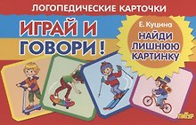 Логопедические карточки "Играй и говори! Найди лишнюю картинку"