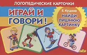 Логопедические карточки "Играй и говори! Найди лишнюю картинку"