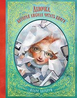Девочка, которая любила читать книги