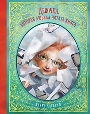 Девочка, которая любила читать книги