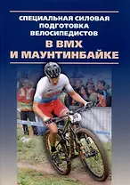 Специальная силовая подготовка велосипедистов в BMX и маунтинбайке