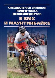 Специальная силовая подготовка велосипедистов в BMX и маунтинбайке