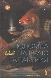 Поломка на краю галактики
