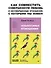 Невыносимые отношения. Книга для семейных психотерапевтов - 2
