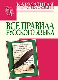 Все правила русского языка