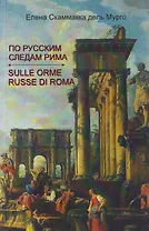 По русским следам Рима / Sulle orme russe di Roma