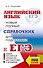 ЕГЭ. Английский язык. Новый полный справочник для подготовки к ЕГЭ - 0