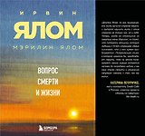 Вопрос смерти и жизни