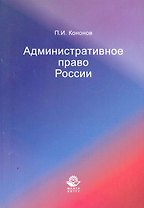 Административное право России: научно-практический курс / (мягк). Кононов П. (УчКнига)
