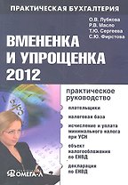 Вмененка и упрощенка 2012. Практическое руководство
