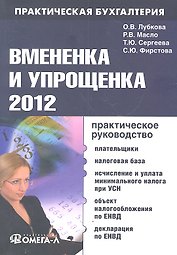 Вмененка и упрощенка 2012. Практическое руководство