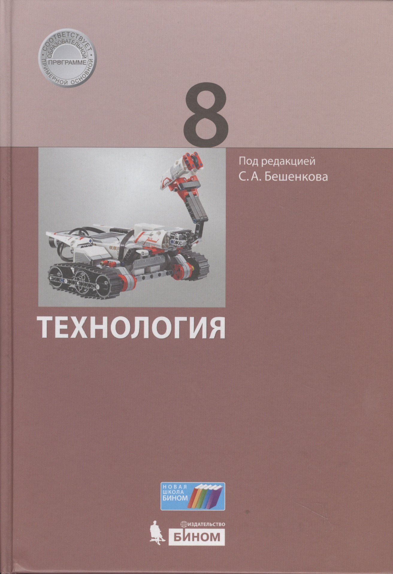 

Технология. 8 класс. ФГОС