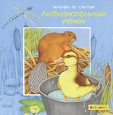 Айфолика. Читаем по слогам. Любознательный утенок