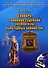 Словарь терминов судебной экспертизы культурных ценностей - 0