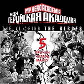 Моя геройская академия. Книга 9 (Том 17, 18) - Лемиллион. Светлое будущее. (My Hero Academia / Boku no Hero Academia). Манга - 2