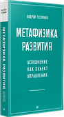 Метафизика развития. Усложнение как объект управления - 2