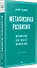 Метафизика развития. Усложнение как объект управления - 2