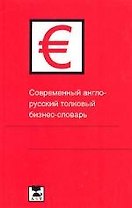Англо-русский современный толковый бизнес-словарь