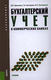 Бухгалтерский учет в коммерческих банках (для бакалавров). Учебник