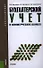 Бухгалтерский учет в коммерческих банках (для бакалавров). Учебник - 0