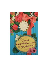 Аромасаше гипс с открыткой Самой очаровательной и прекрасной (10х15) (837829)