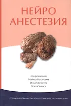 Нейроанестезия